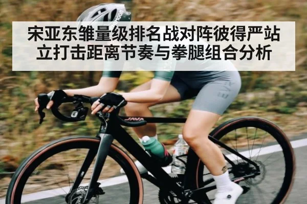 宋亚东雏量级排名战对阵彼得严站立打击距离节奏与拳腿组合分析