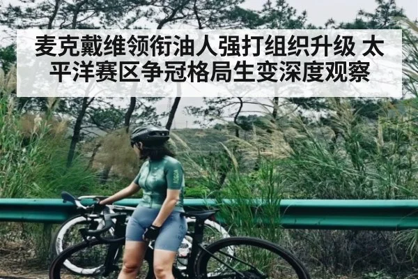 麦克戴维领衔油人强打组织升级 太平洋赛区争冠格局生变深度观察