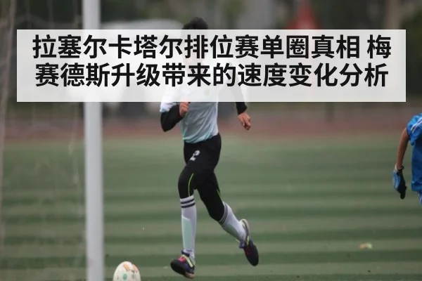 拉塞尔卡塔尔排位赛单圈真相 梅赛德斯升级带来的速度变化分析