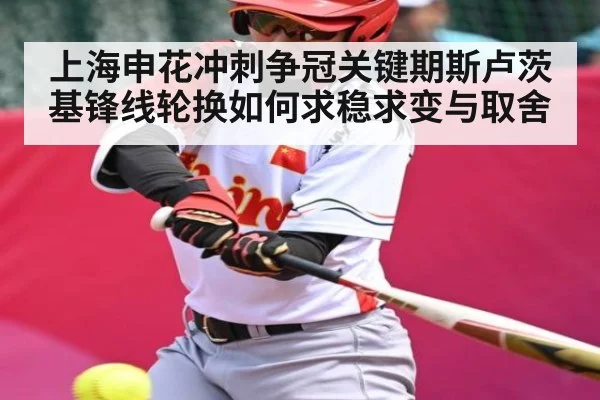 上海申花冲刺争冠关键期斯卢茨基锋线轮换如何求稳求变与取舍